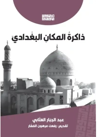 ذاكرة المكان البغدادي - الغلاف